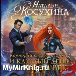 И каждый день за веком век (Аудиокнига) декламатор Платова Ирина