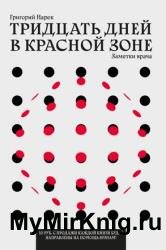 Тридцать дней в красной зоне. Заметки врача