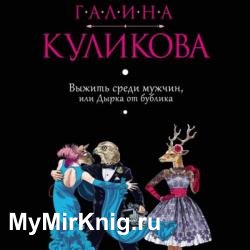 Выжить среди мужчин, или Дырка от бублика (Аудиокнига)