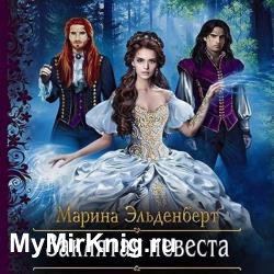 Заклятая невеста (Аудиокнига)