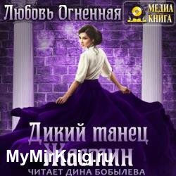 Дикий танец Жасмин (Аудиокнига)