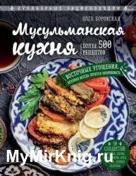 Мусульманская кухня (2020)