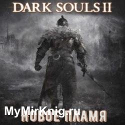 Dark Souls II: Новое Пламя (Аудиокнига)