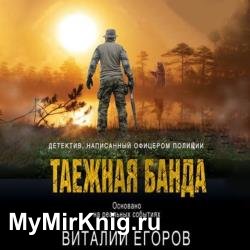 Таежная банда (Аудиокнига)