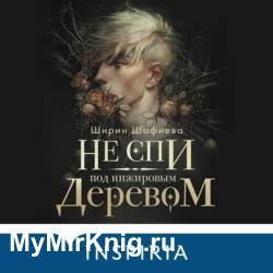 Не спи под инжировым деревом (Аудиокнига)