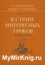 В стране интересных уроков. Беседы о книгах