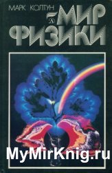Мир физики