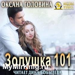 Золушка 101 (Аудиокнига)