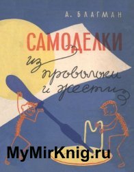 Самоделки из проволоки и жести