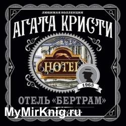 Отель «Бертрам» (Аудиокнига)