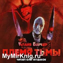 Племя тьмы (Аудиокнига)