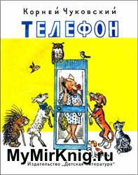 Телефон - Чуковский К.И.