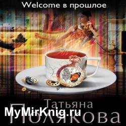 Welcome в прошлое (Аудиокнига)