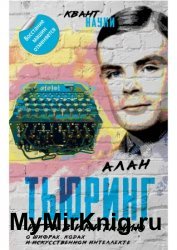 Игра в имитацию. О шифрах, кодах и искусственном интеллекте
