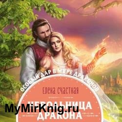 Невольница дракона (Аудиокнига)