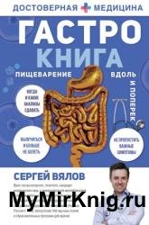 Гастро-книга. Пищеварение вдоль и поперек