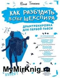 Как разбудить в себе Шекспира. Драмтренировка для первой пьесы