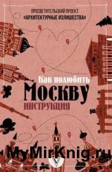 Архитектурные излишества: как полюбить Москву. Инструкция