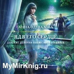 Яд в его сердце (Аудиокнига)