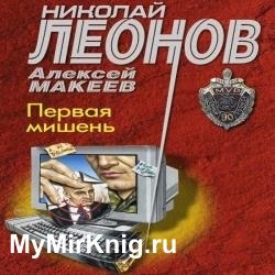 Первая мишень (Аудиокнига)