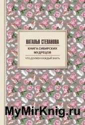 Книга сибирских мудрецов. Советы пожилым