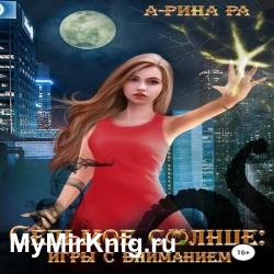 Игры с вниманием (Аудиокнига)