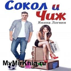 Сокол и Чиж (Аудиокнига)