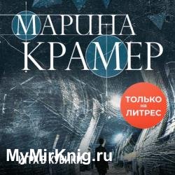 Игра в кубики (Аудиокнига)