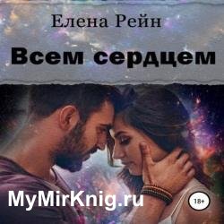 Всем сердцем (Аудиокнига)