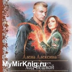 Ход пешкой (Аудиокнига)