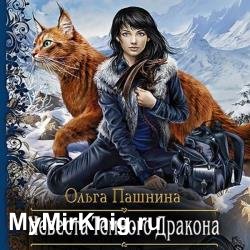 Невеста темного дракона. Факультет спасения (Аудиокнига)