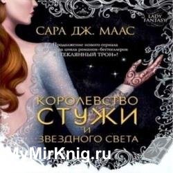 Королевство стужи и звёздного света (Аудиокнига)