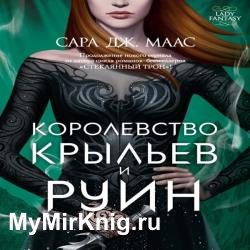 Королевство крыльев и руин (Аудиокнига)