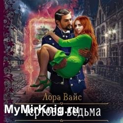 Чёртова ведьма (Аудиокнига)