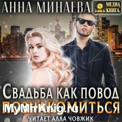 Свадьба как повод познакомиться (Аудиокнига)