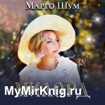 Милорд (Аудиокнига)