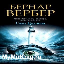 Смех Циклопа (Аудиокнига) декламатор Белых Денис