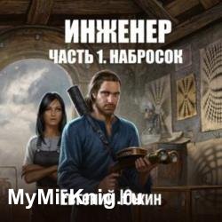 Набросок (Аудиокнига)