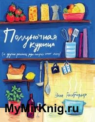 Полуночная курица (и другие рецепты, ради которых стоит жить)
