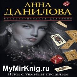 Игры с темным прошлым (Аудиокнига)