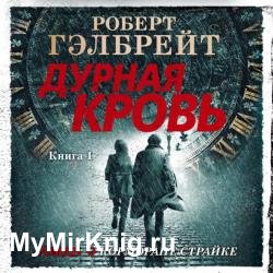 Дурная кровь. Книга 1 (Аудиокнига)