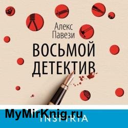 Восьмой детектив (Аудиокнига)