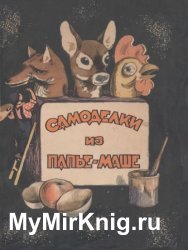 Самоделки из папье-маше