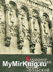 Владимир. Боголюбово. Суздаль. Юрьев-Польской