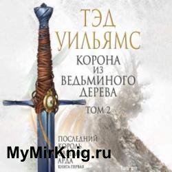 Корона из ведьминого дерева. Том 2 (Аудиокнига)