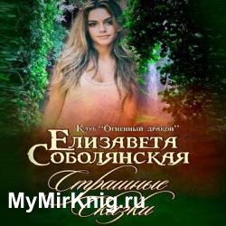 Страшные сказки (Аудиокнига) читает Быкова Людмила