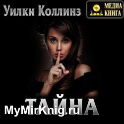 Тайна (Аудиокнига)