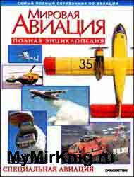 Мировая авиация - Специальная авиация (Полная энциклопедия)