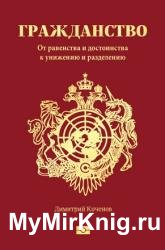 Гражданство. От равенства и достоинства к унижению и разделению