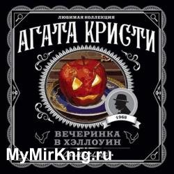 Вечеринка в Хэллоуин (Аудиокнига)